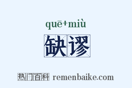 缺谬是什么意思的图片